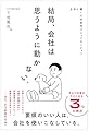 結局、会社は思うように動かない。 上手に働く人の社内コミュニケーション