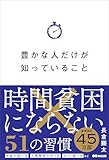 豊かな人だけが知っていること――時間貧困にならない51の習慣【Kindle】