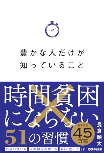 豊かな人だけが知っていること――時間貧困にならない51の習慣を身につける方法 豊かな人だけが知っていること――時間貧困にならない51の習慣を身につける方法