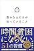豊かな人だけが知っていること――時間貧困にならない５１の習慣