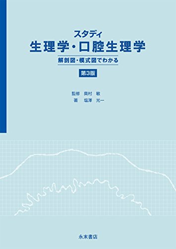 無料電子書籍 おすすめ スタディ生理学・口腔生理学 解剖図・模式図でわかる 第3版 バイ