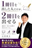 1冊目を出した人だけが、2冊目を出せる　作家デビューシリーズ