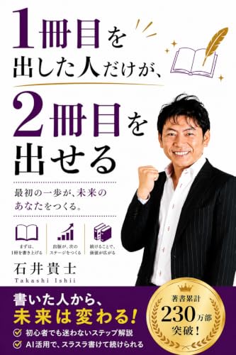 1冊目を出した人だけが、2冊目を出せる 作家デビューシリーズ