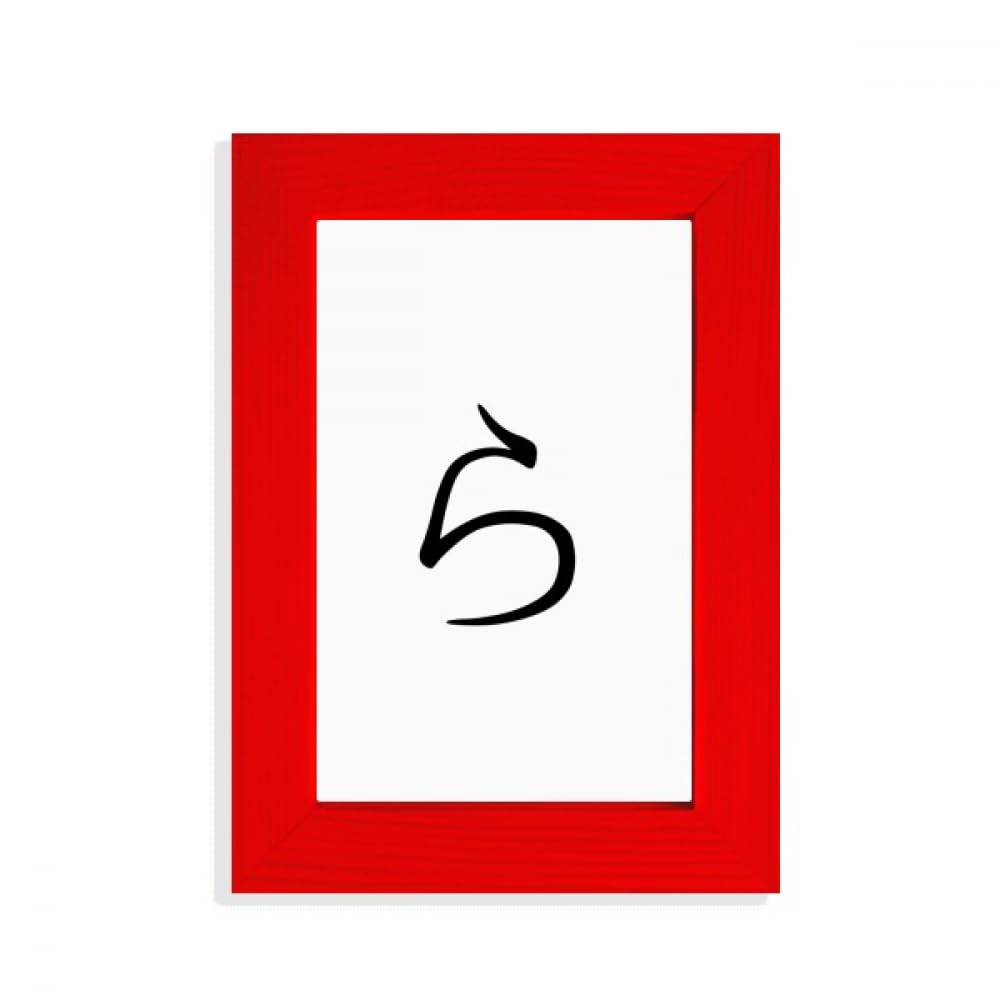 Cadre photo rouge Hiragana RA pour décoration murale japonaise moderne