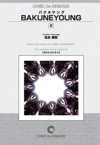 バクネヤング(2) オンデマンド版 [コミック] (ヤングサンデーコミックス)