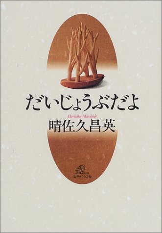 楽天 無料電子書籍 だいじょうぶだよ バイ