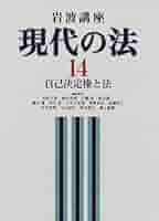 岩波講座　現代の法　全15巻セット 岩波講座現代の法全15巻セット