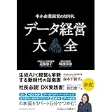 データ経営大全―中小企業経営の切り札