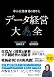 データ経営大全—中小企業経営の切り札