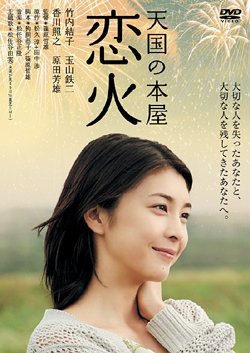 天国の本屋 ~恋火 [DVD] wwzq1cm Amazon.co.jp: 天国の本屋-恋火 [DVD] : 玉山鉄二, 原田芳雄, 松任谷
