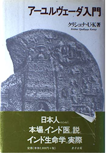 アーユルヴェーダ入門 | クリシュナ U.K. |本 | 通販 | Amazon