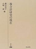 複合辞研究の現在 (研究叢書 357)