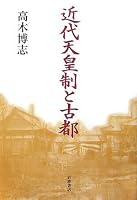 Ancient city and modern emperor system (2006) ISBN: 4000225502 [Japanese Import] 4000225502 Book Cover