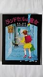 ランドセルは魔女 (1984年) (創作童話シリーズ)