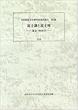 富士講と富士塚 東京・神奈川