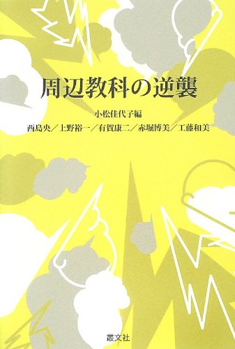 周辺教科の逆襲