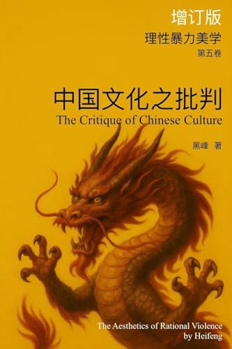中國文化之批判 (理性暴力美學系列叢書 Book 5) (Traditional Chinese Edition)