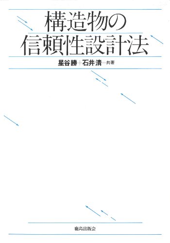 構造物の信頼性設計法