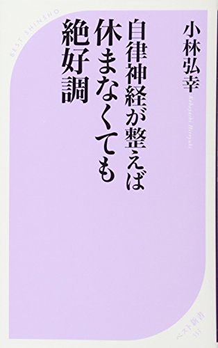 自律神経が整えば休まなくても絶好調 感想 レビュー 試し読み 読書メーター