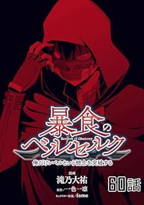暴食のベルセルク～俺だけレベルという概念を突破する～ 【単話版】(60) (コミックライド)