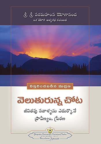 Image of Autobiography of a Yogi Telugu (Oka Yogi Atmakatha: ఒక యోగి ఆత్మకథ) + Where There is Light (Veluturunna Chota), Paramahamsa Yogananda books in Telugu (Yogoda Combo bundle Pack - Set of 2 Telugu Books)