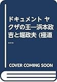 【 ドキュメント ヤクザの王 浜本政吉と堀政夫 (極道たちのバラード)