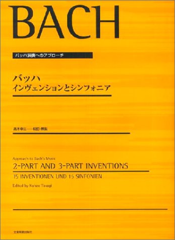 バッハ演奏へのアプローチ バッハ インヴェンションとシンフォニア バッハ演奏へのアプローチ バッハ インヴェンションとシンフォニア