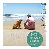 海辺の犬。 (TJMOOK)