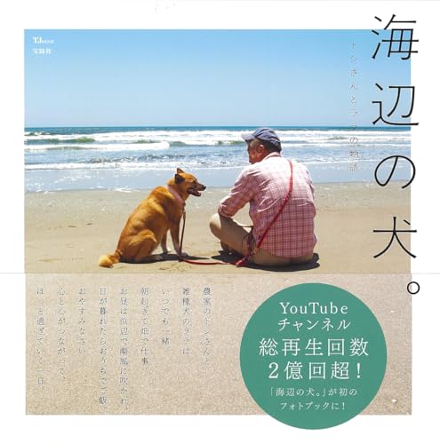 海辺の犬。 (TJMOOK)