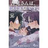 古見さんは、コミュ症です。（３６） (少年サンデーコミックス)