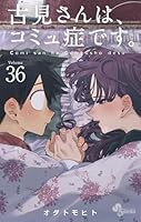 古見さんは、コミュ症です。 (全37巻) Kindle版