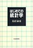 はじめての統計学