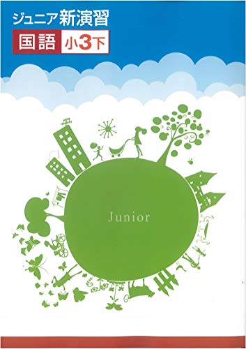 ジュニア新演習　国語　小3下(2020年改訂版)のサムネイル