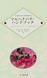 マルハナバチ・ハンドブック 野山の花とのパートナーシップを知るために