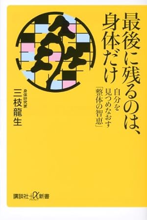最後に残るのは、身体だけ: 自分を見つめなおす「整体の智恵