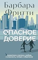 Opasnoe doverie 5389254570 Book Cover