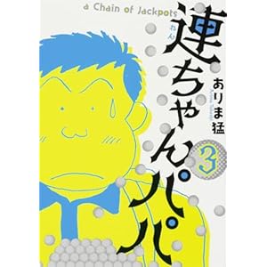 連ちゃんパパ 3