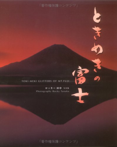 ときめきの富士: ロッキ-田中写真集 | ロッキー田中 |本 | 通販 | Amazon