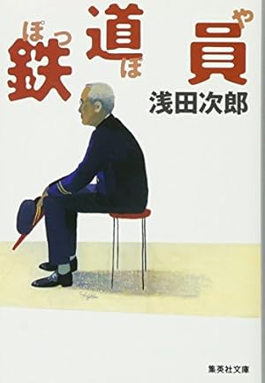 鉄道員,ラブ・レター (KCデラックス) | 浅田 次郎, ながやす 巧 |本