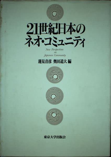 地域社会論 蓮見音彦・奥田道大編 21世紀日本のネオ・コミュニティ | 蓮見 音彦, 奥田 道大 |本 | 通販