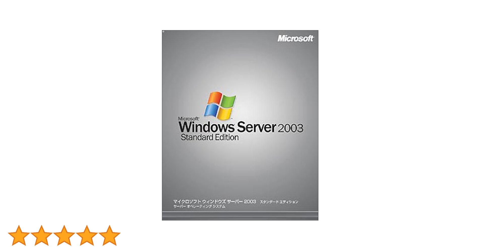 その他 Windows Server 2003 Standard + 5CAL Eng Windows Server 2003 R2 Enterprise / Standard Edition w/ 2