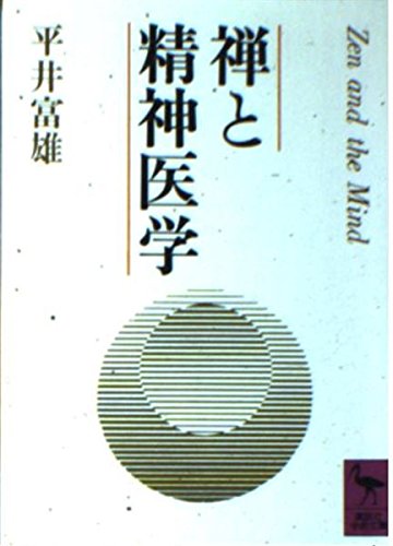 禅と精神医学 (講談社学術文庫 925)
