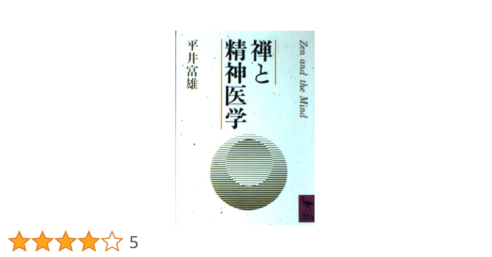 禅と精神医学 (講談社学術文庫 925) | 平井 富雄 |本 | 通販