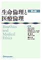 生命倫理と医療倫理