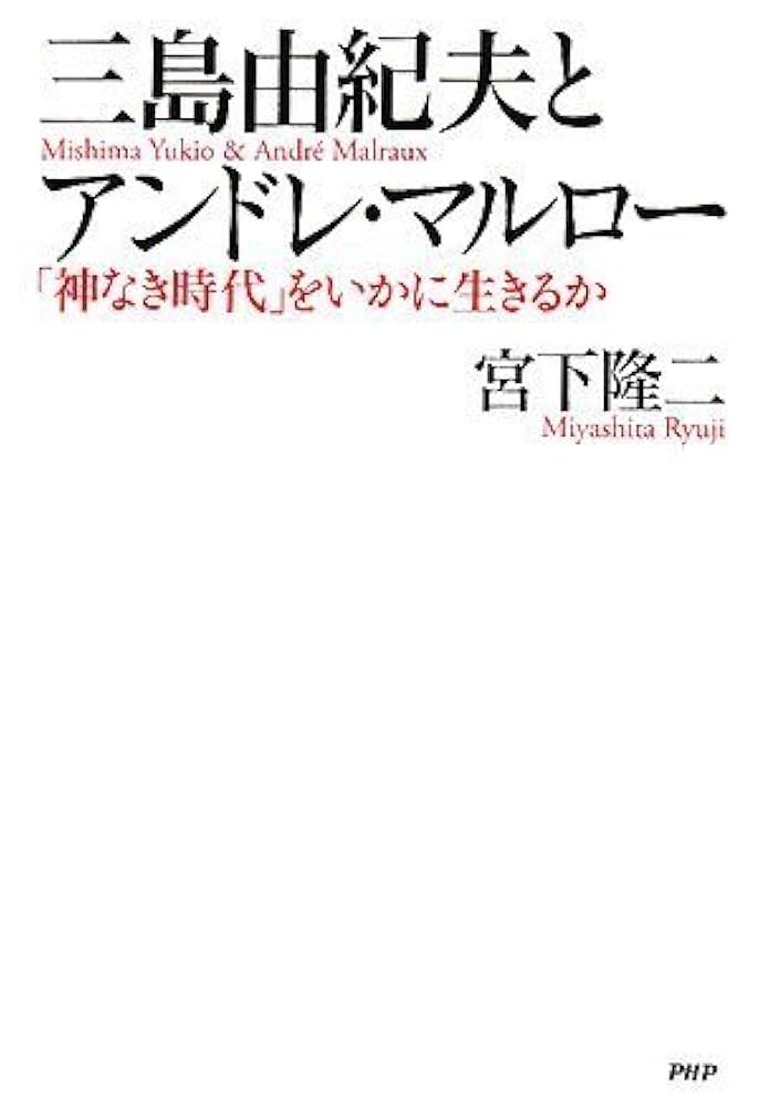 Amazon.co.jp: 三島由紀夫とアンドレ・マルロー : 宮下 隆二: 本