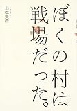 ぼくの村は戦場だった。