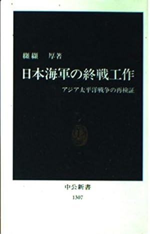 日本海軍の終戦工作: アジア太平洋戦争の再検証』｜感想