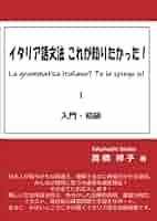 イタリア語文法 これが知りたかった！中級・上級（ペーパーバック） イタリア語文法 これが知りたかった！中級・上級 | 高橋祥子