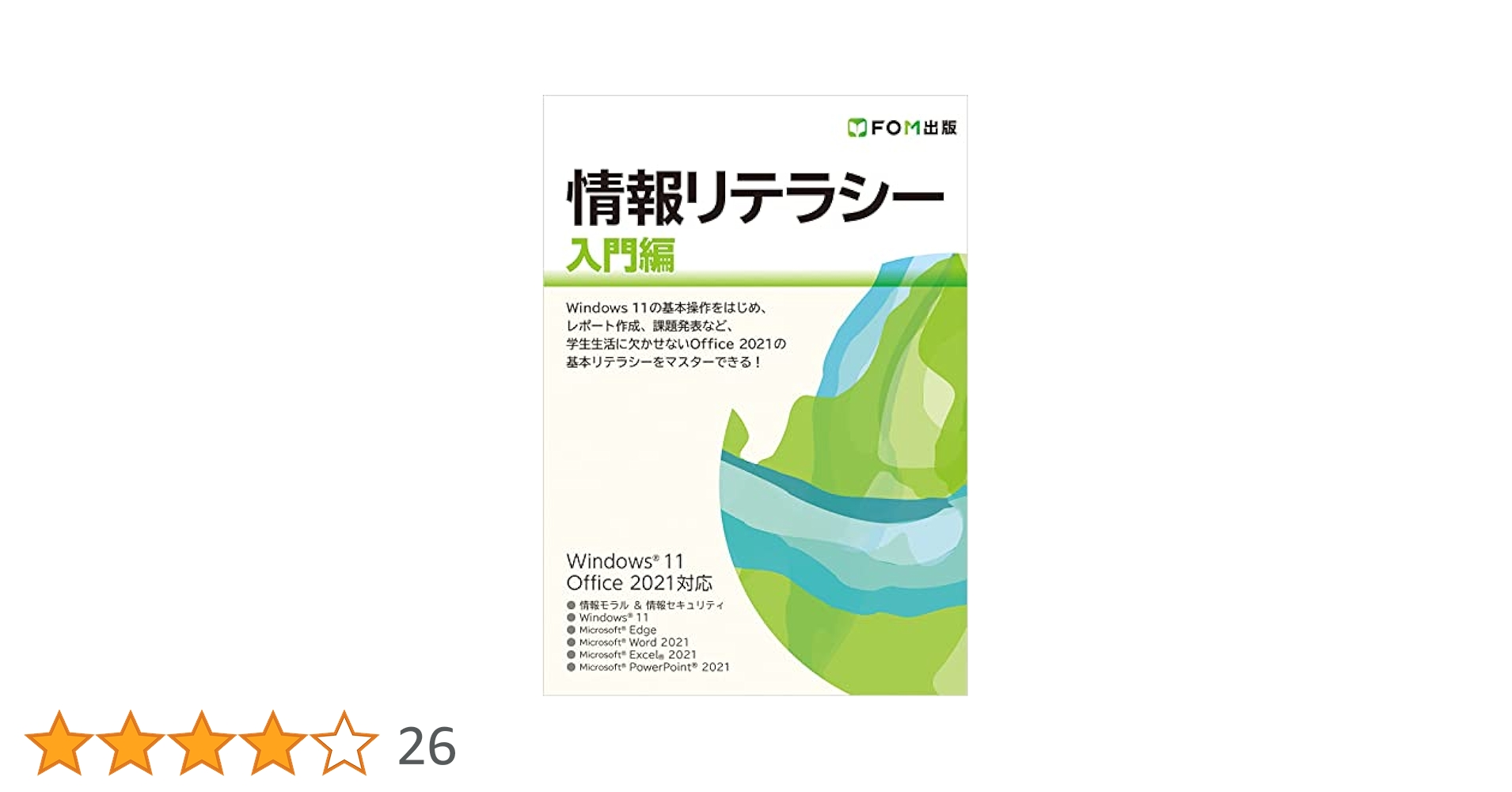 経済・商学系のための情報リテラシー入門 経済・商学系のための情報リテラシー入門(第4版) | 荒木 孝治
