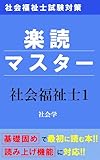  syakaihukushishishikentaisaku rakudoku Master syakaihukushishi iti shakaigaku (Japanese Edition)